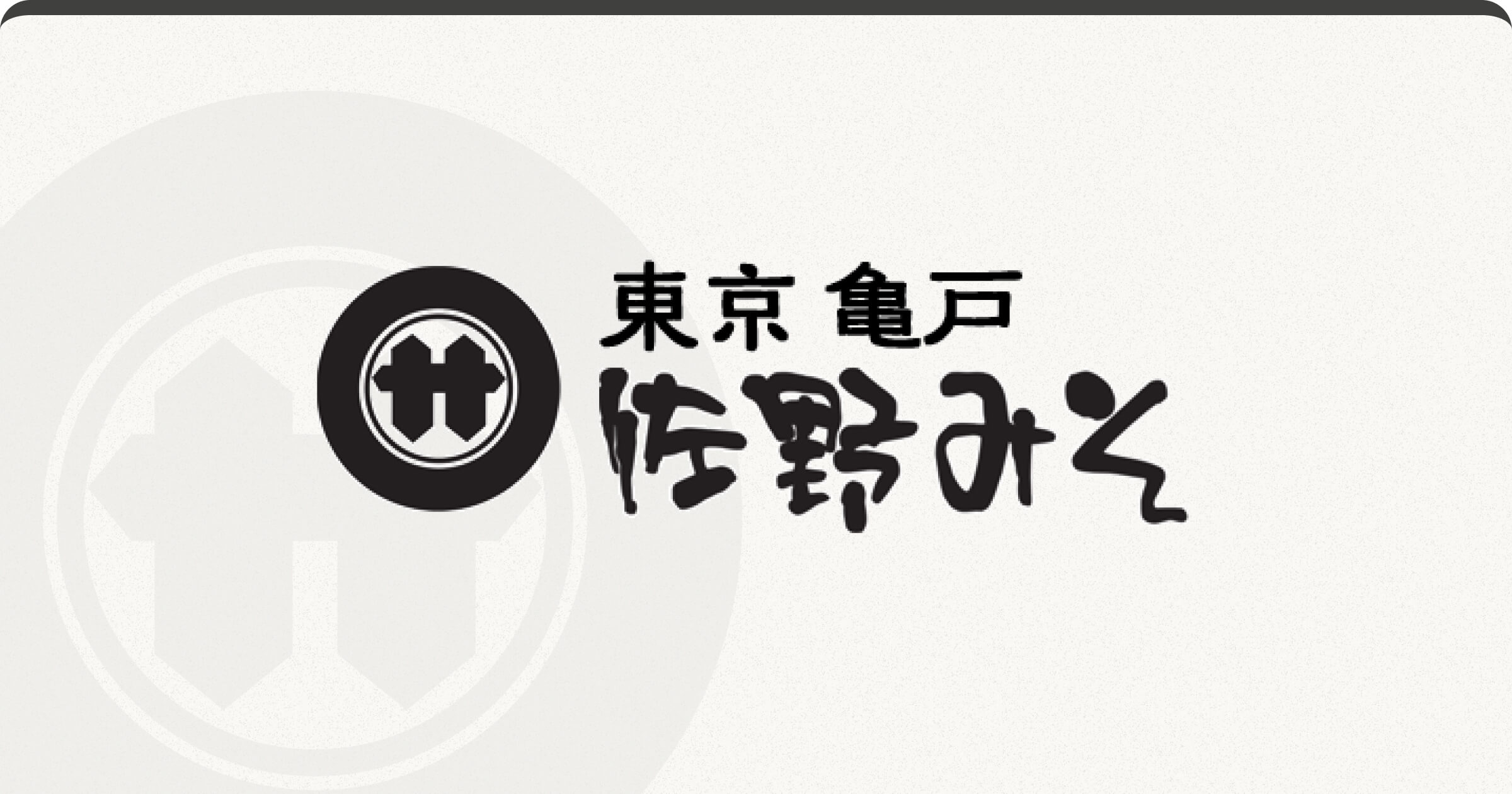 砂町銀座店 | 佐野みそl東京・亀戸 佐野みそ〜TOKYO MISO〜