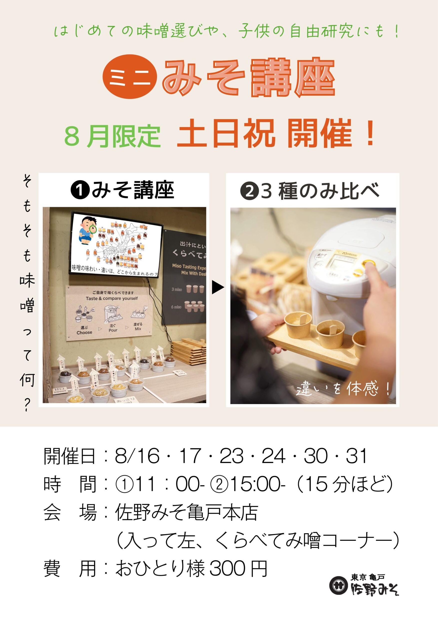 みに 【1日~2日発送可能です♪】ページ 予約不要】ミニみそ講座開催します（8月限定） | お知らせ | 佐野みそl